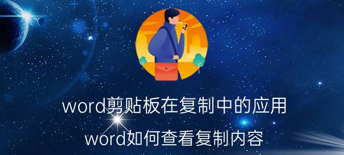 word剪贴板在复制中的应用 word如何查看复制内容？